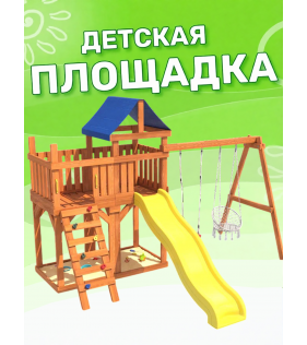 Детская площадка с балконом, качелями и плетенным креслом